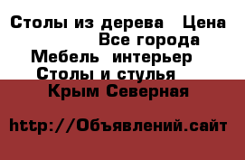 Столы из дерева › Цена ­ 9 500 - Все города Мебель, интерьер » Столы и стулья   . Крым,Северная